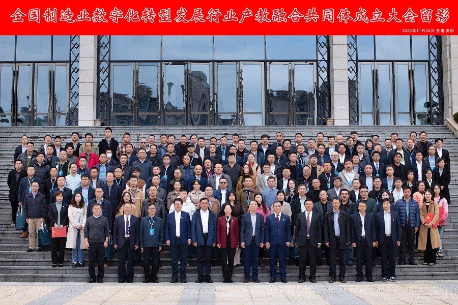 2023年11月全国制造业数字化转型发展行业产教融合共同体在黔成立.jpg